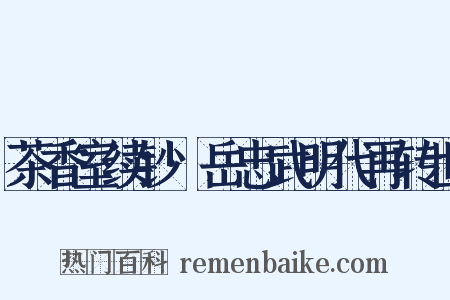 茶香室续钞·岳忠武明代再转世是什么意思的图片